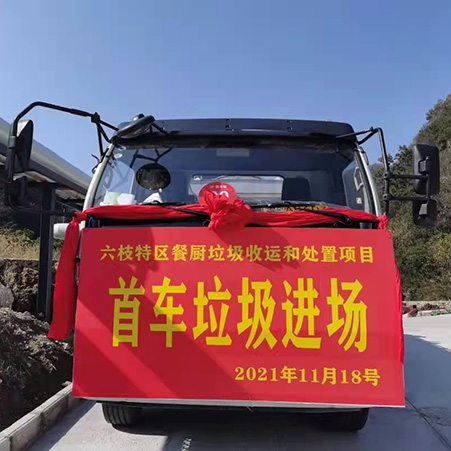 โครงการรวบรวม ขนส่ง และกำจัดเศษอาหาร FULONGMA Liuzhi โซนพิเศษ รถบรรทุกขยะคันแรกเข้าพื้นที่อย่างราบรื่น